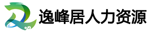 逸峰居人力资源